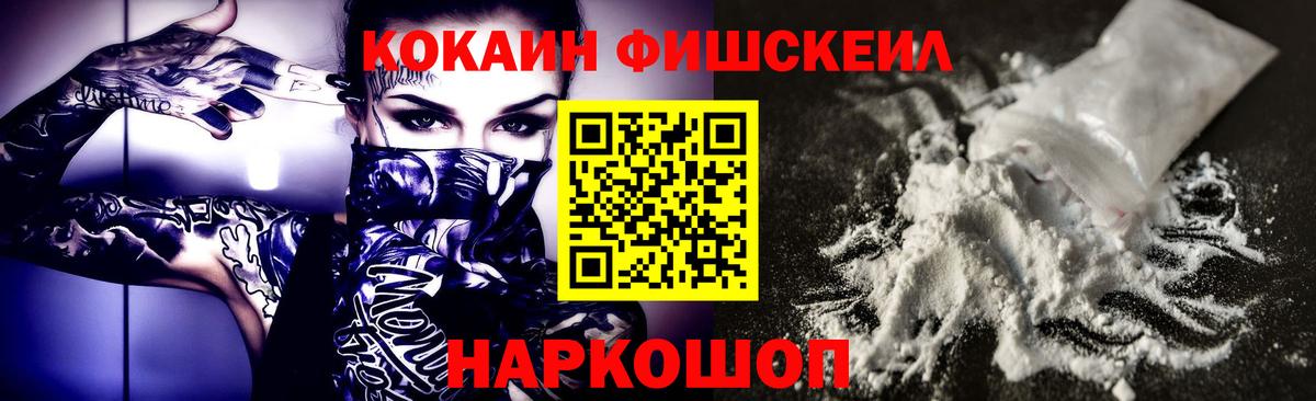 КОКАИН FishScale  Вход с VPN  Бийск  КОКАИН VHQ 